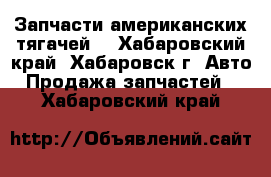 Запчасти американских тягачей. - Хабаровский край, Хабаровск г. Авто » Продажа запчастей   . Хабаровский край